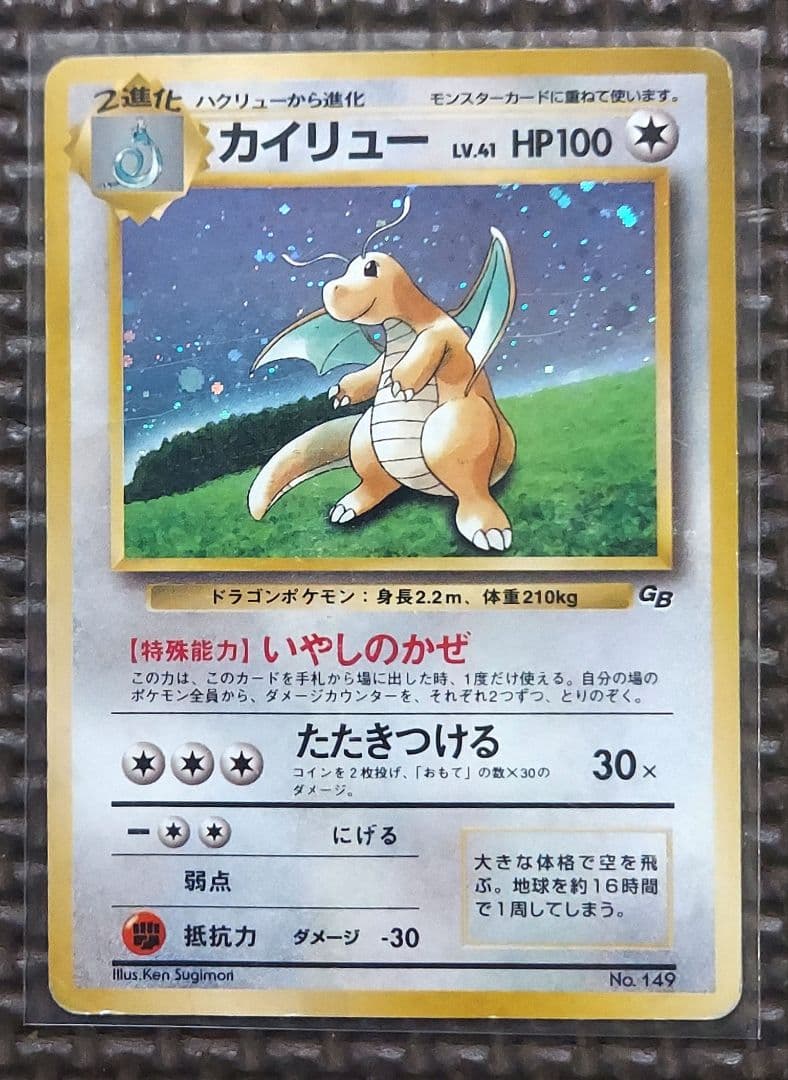 旧裏カイリューGB　カイリュー