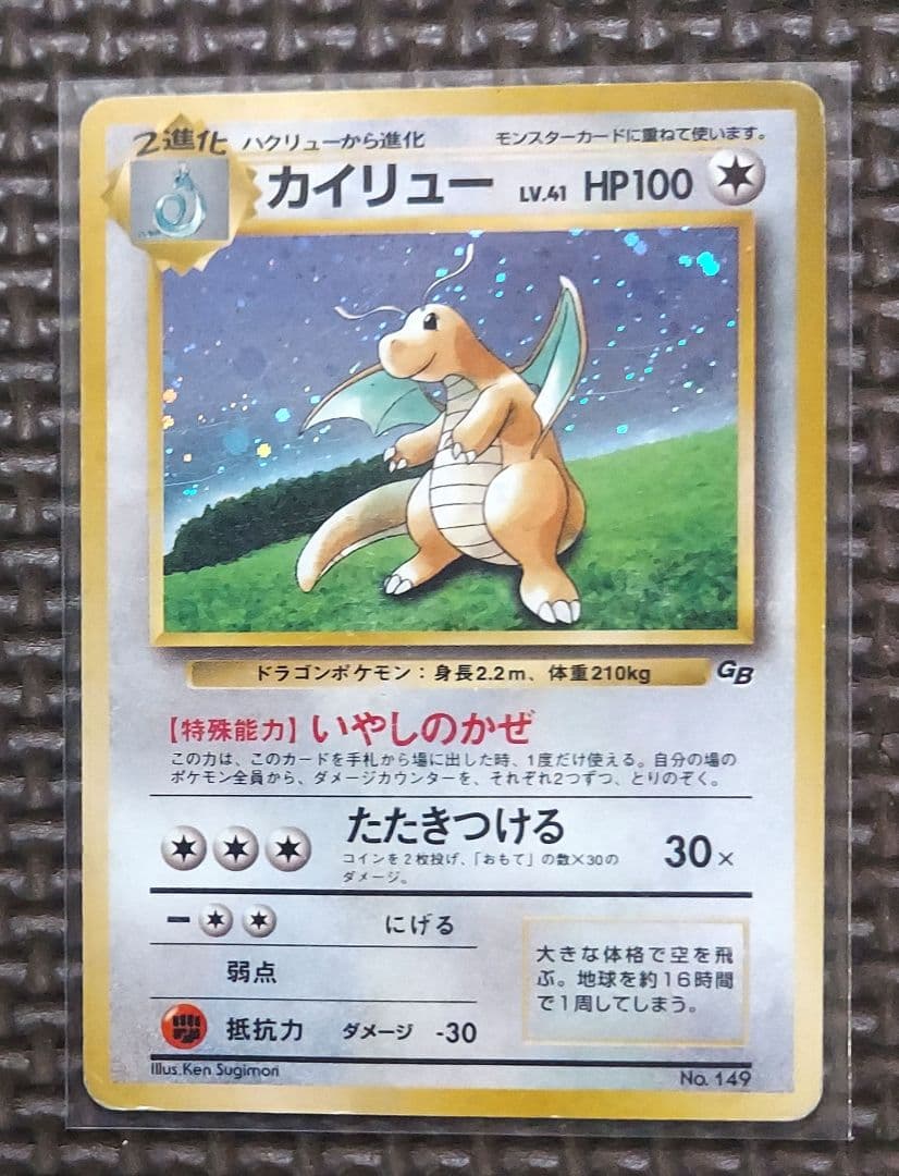 旧裏カイリューGB　カイリュー