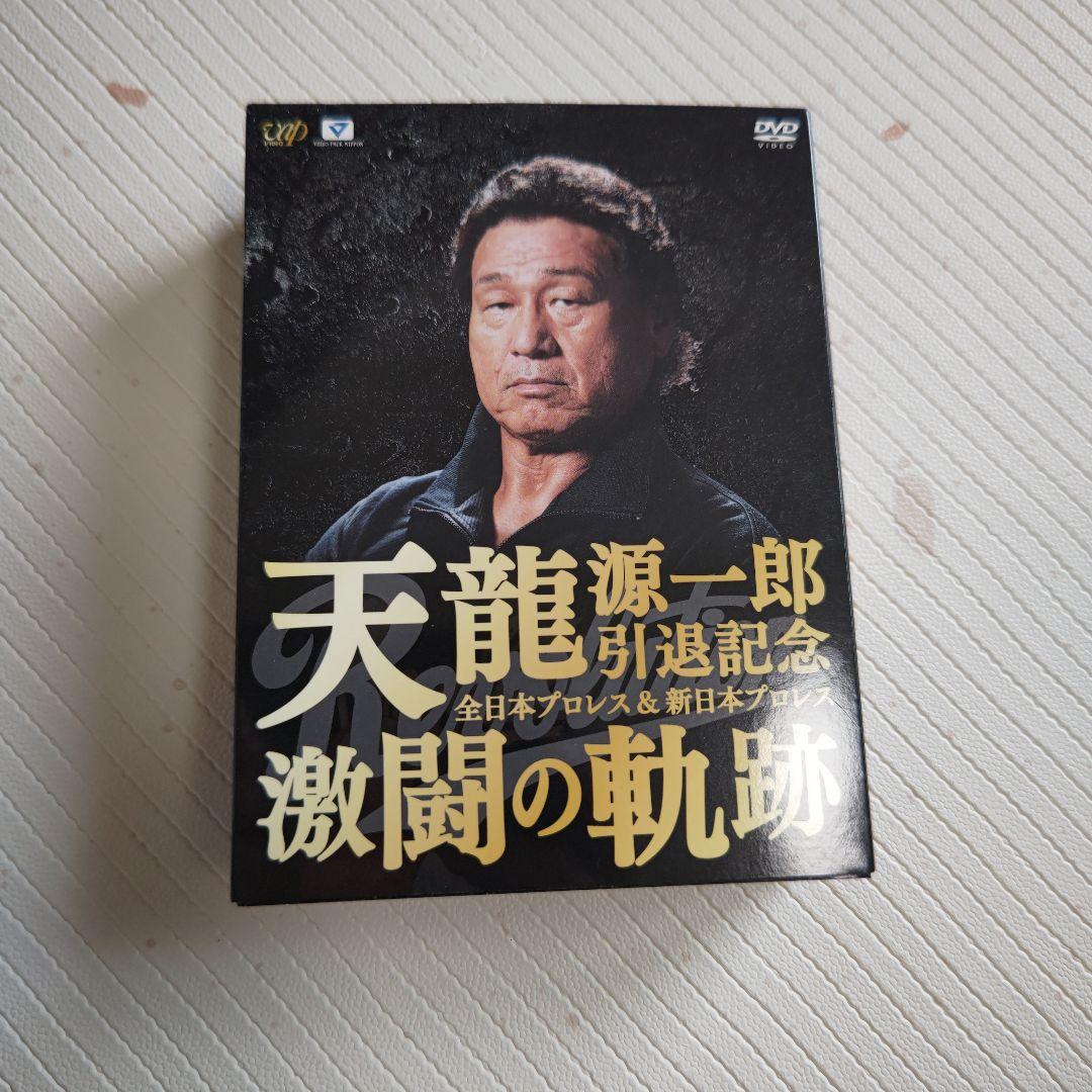 天龍源一郎引退記念 激闘の軌跡 DVD　プロレス