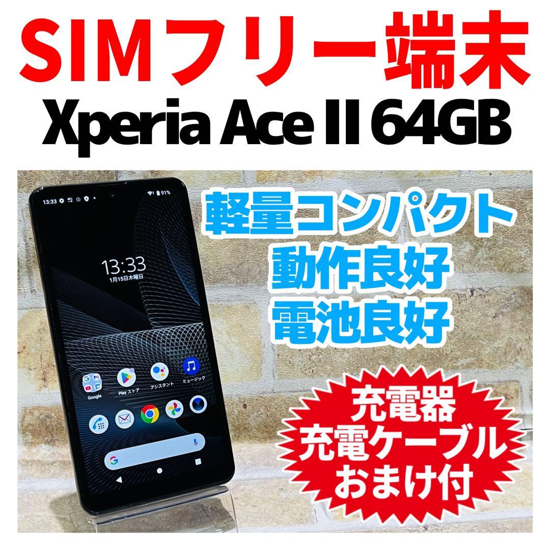 SIMフリー Xperia Ace Ⅱ 64GB ブラック 電池良好
