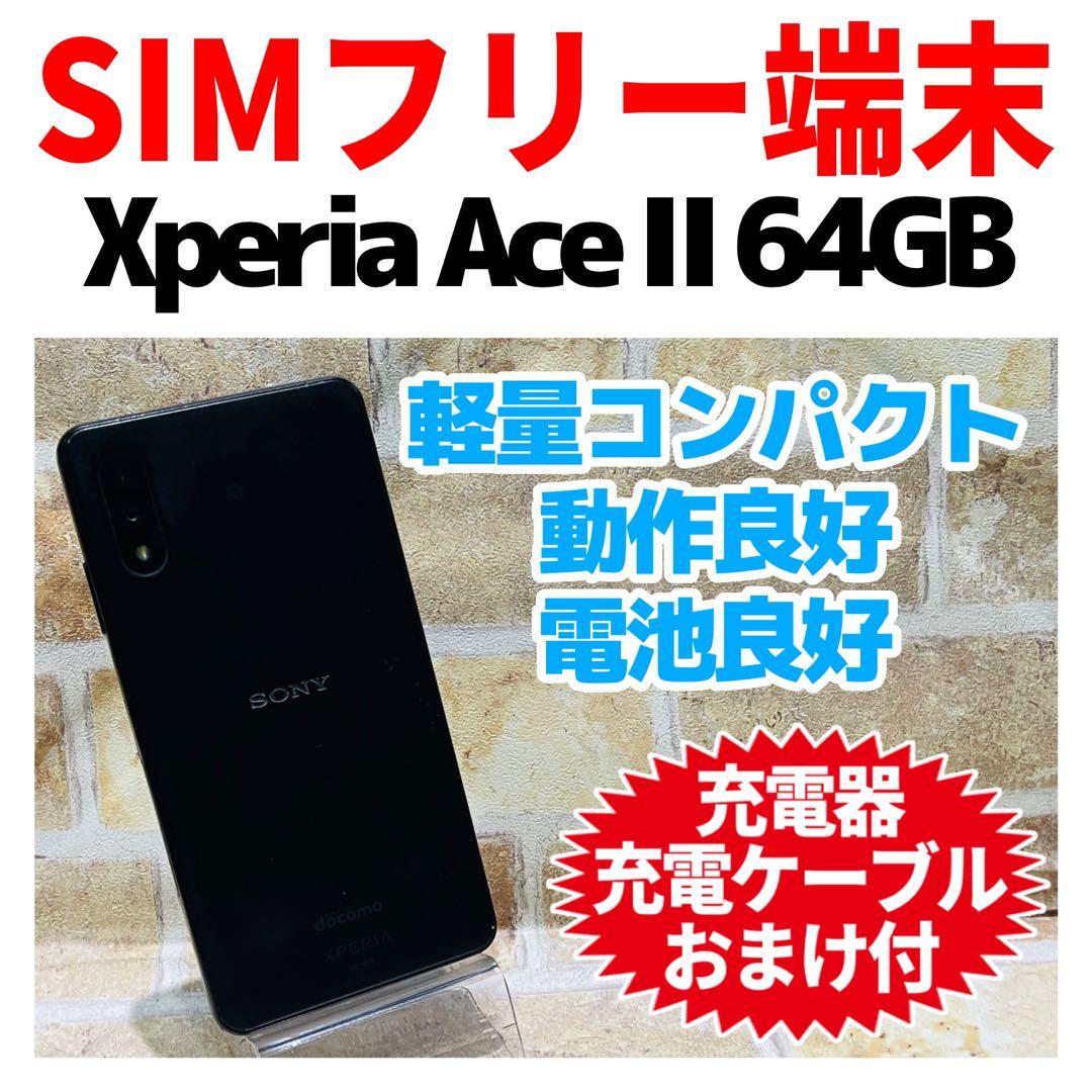 SIMフリー Xperia Ace Ⅱ 64GB ブラック 電池良好