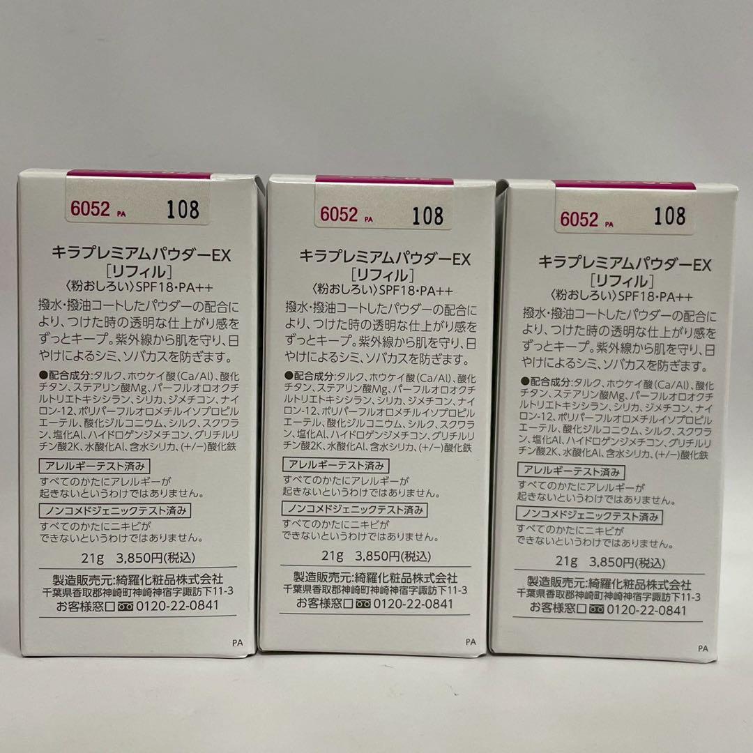キラプレミアムパウダーEX リフィル　粉おしろい　ベージュ52 21g 3個