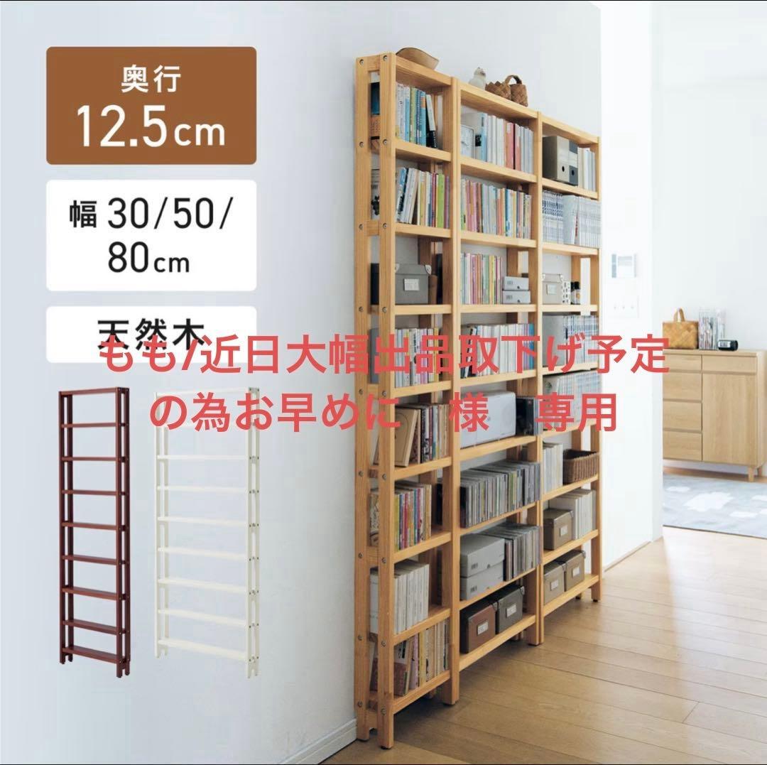 【もも】突っ張らずに取り付けられる薄型ラック・本棚　幅50cm