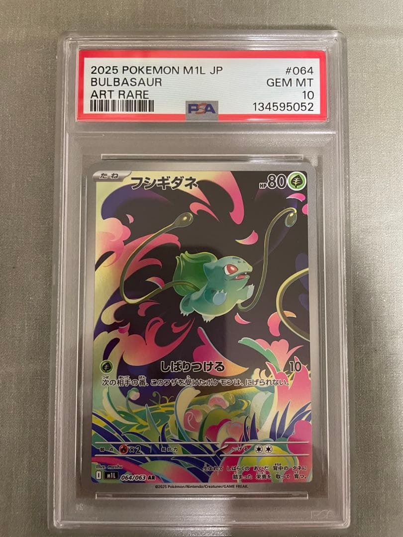 【PSA10連番】フシギダネAR 064/063