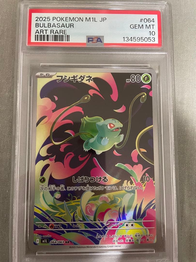 【PSA10連番】フシギダネAR 064/063