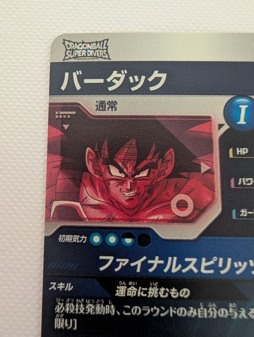 ドラゴンボール スーパーダイバーズ SDV1-045 バーダック
