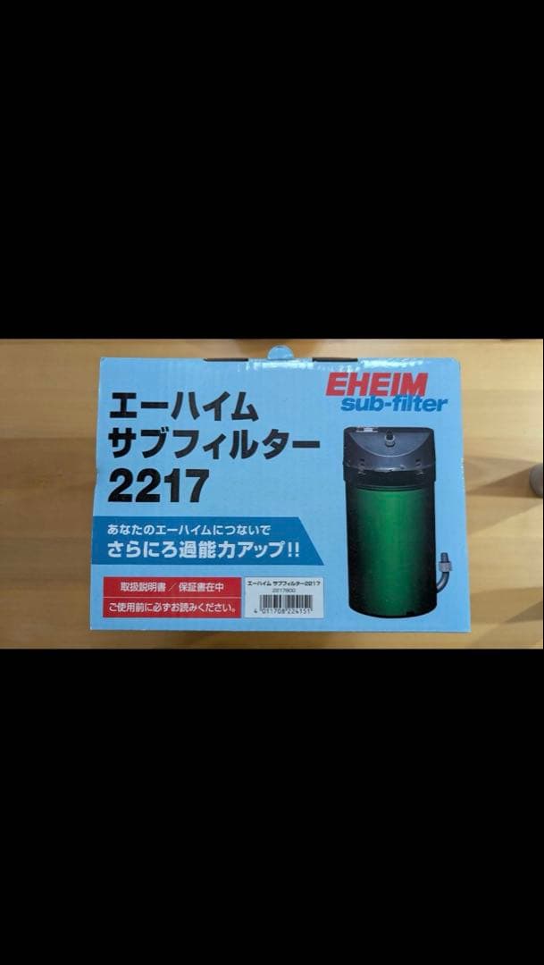 EHEIM サブフィルター 2217