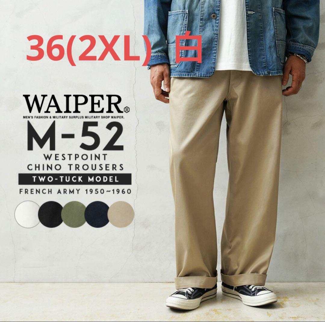 新品 WAIPER.incフランス軍1950〜60年代 M-52チノトラウザー白