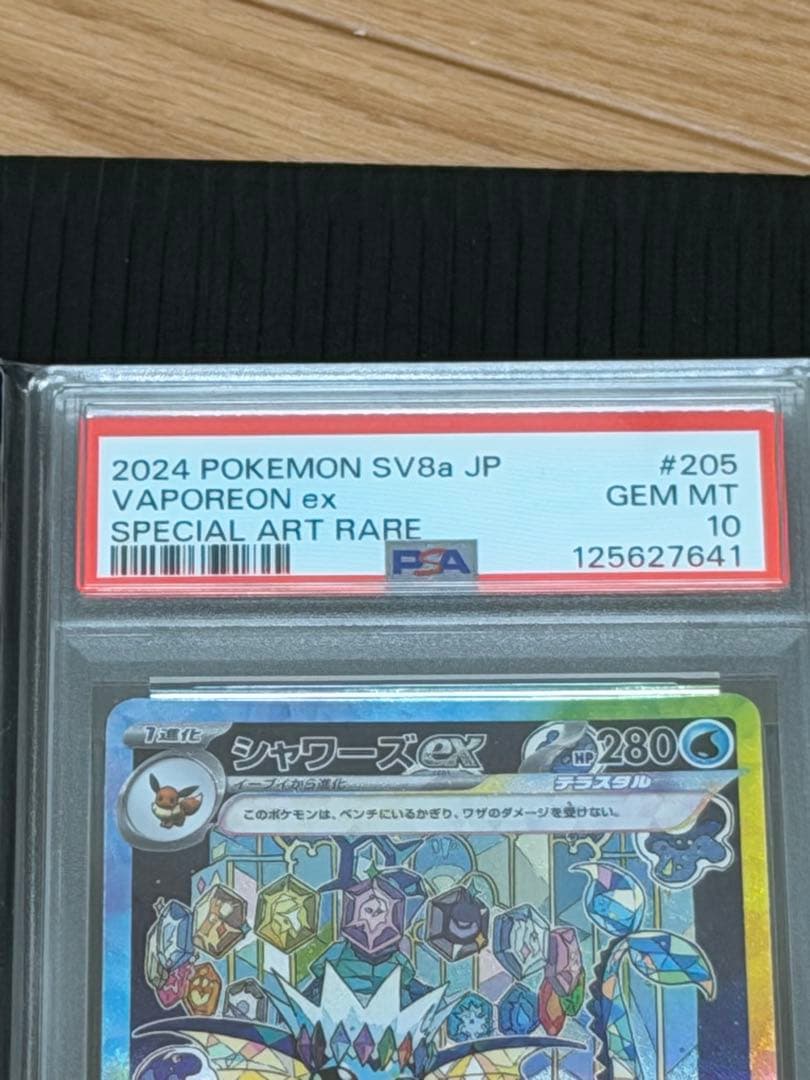 【PSA10】シャワーズex SAR SV8a テラスタルフェスex