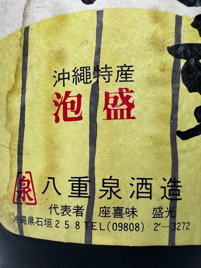 超レア！！　昭和の八重泉！！37〜42年古酒！！　八重泉酒造　43度　泡盛