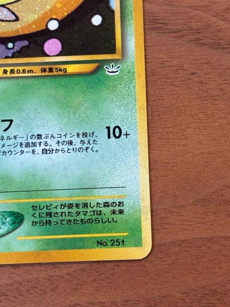 【極美品】旧裏　セレビィ_プレミアムファイル3 PROMO 第2世代