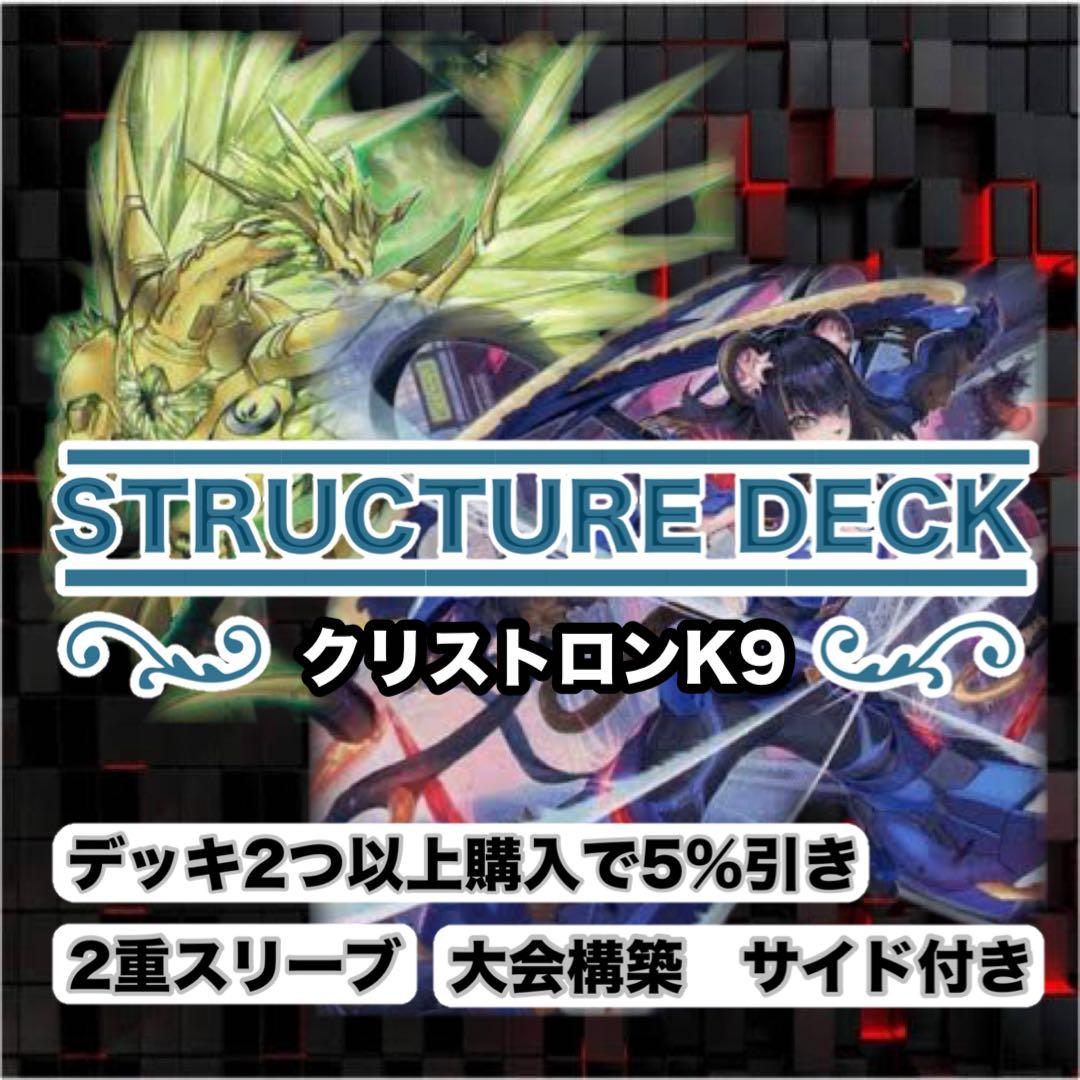 大会仕様　クリストロンK9構築済デッキ　スリーブ2重　サイド付き