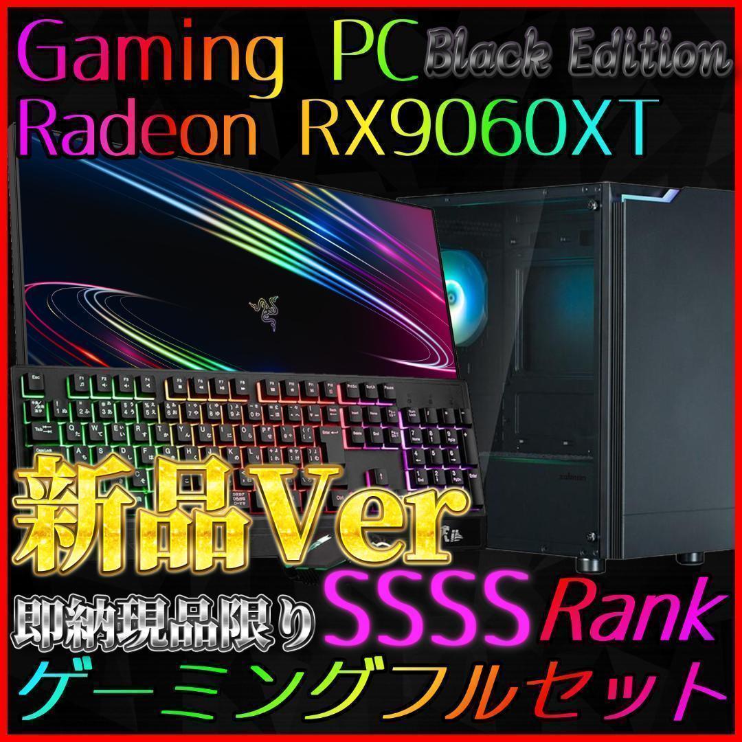 【即納激安ブラックモデル】RX9060XT搭載ゲーミングPCフルセット✨新品②