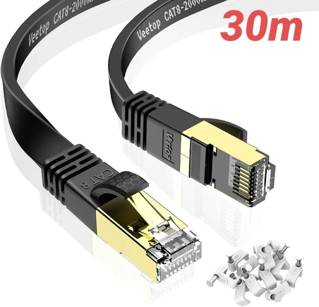 ☘️LANケーブル　CAT8 フラット　30m 爪折れ防止　超高速　黒　パソコン