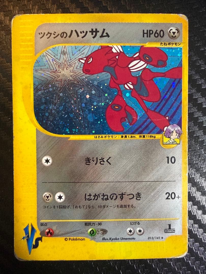 ツクシのハッサム ★ ポケモンカード★VS 013/141