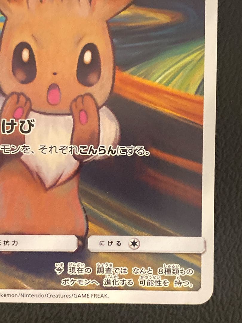 イーブイ ムンク