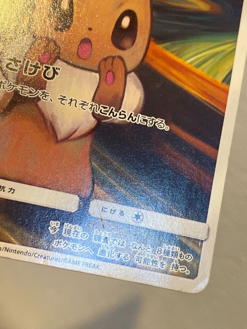 イーブイ ムンク