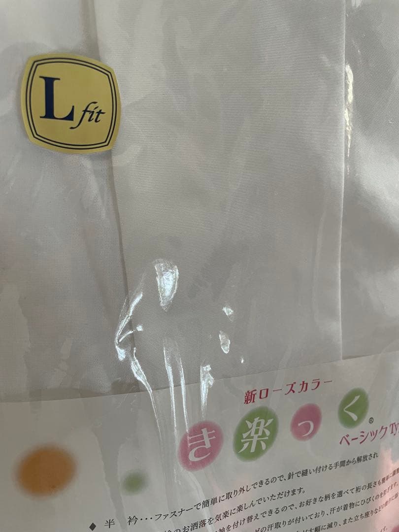 衿秀 き楽っく 洗える襦袢 L fit 替え袖無　ベーシック　定価19800