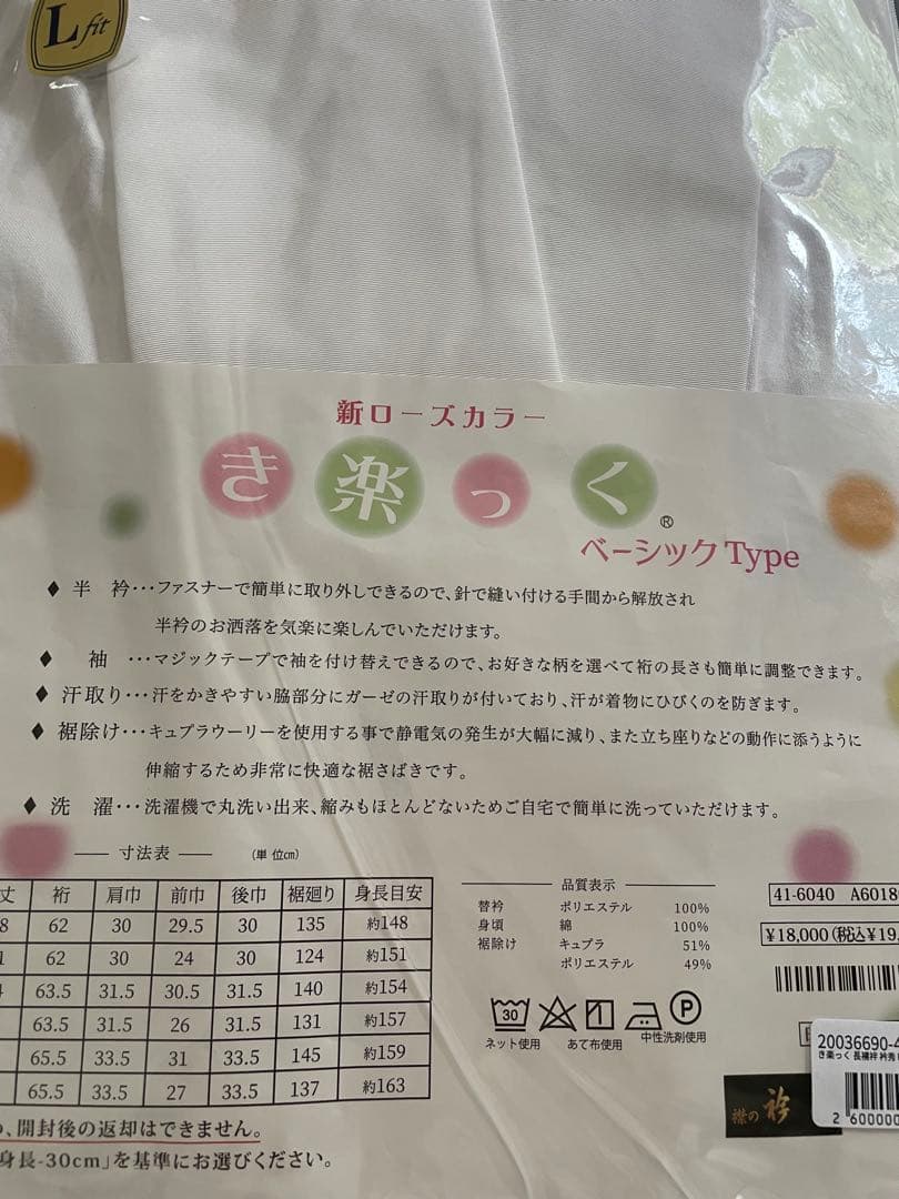 衿秀 き楽っく 洗える襦袢 L fit 替え袖無　ベーシック　定価19800