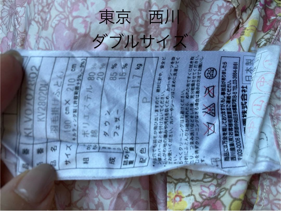 東京　西川　羽毛布団　ダブルサイズ　日本製