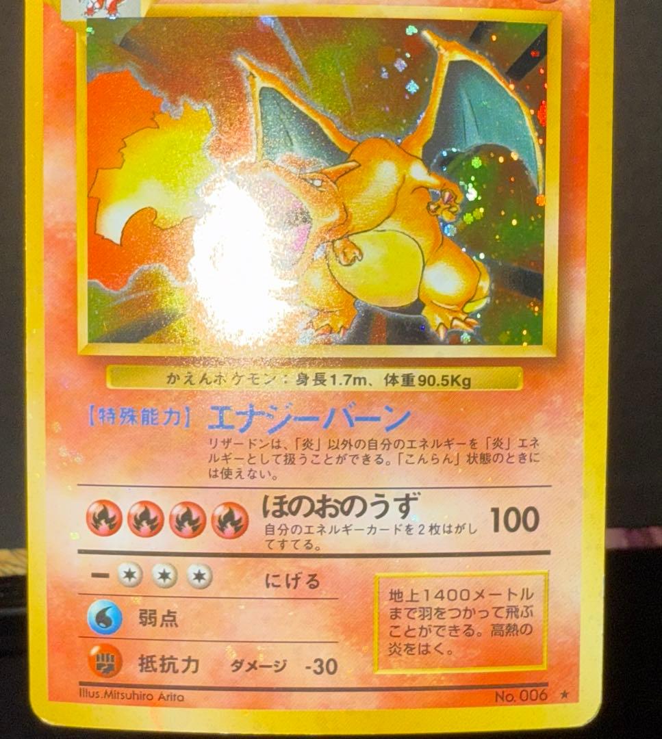 ポケモンカード　リザードン　かえん　旧裏　全面ホロ