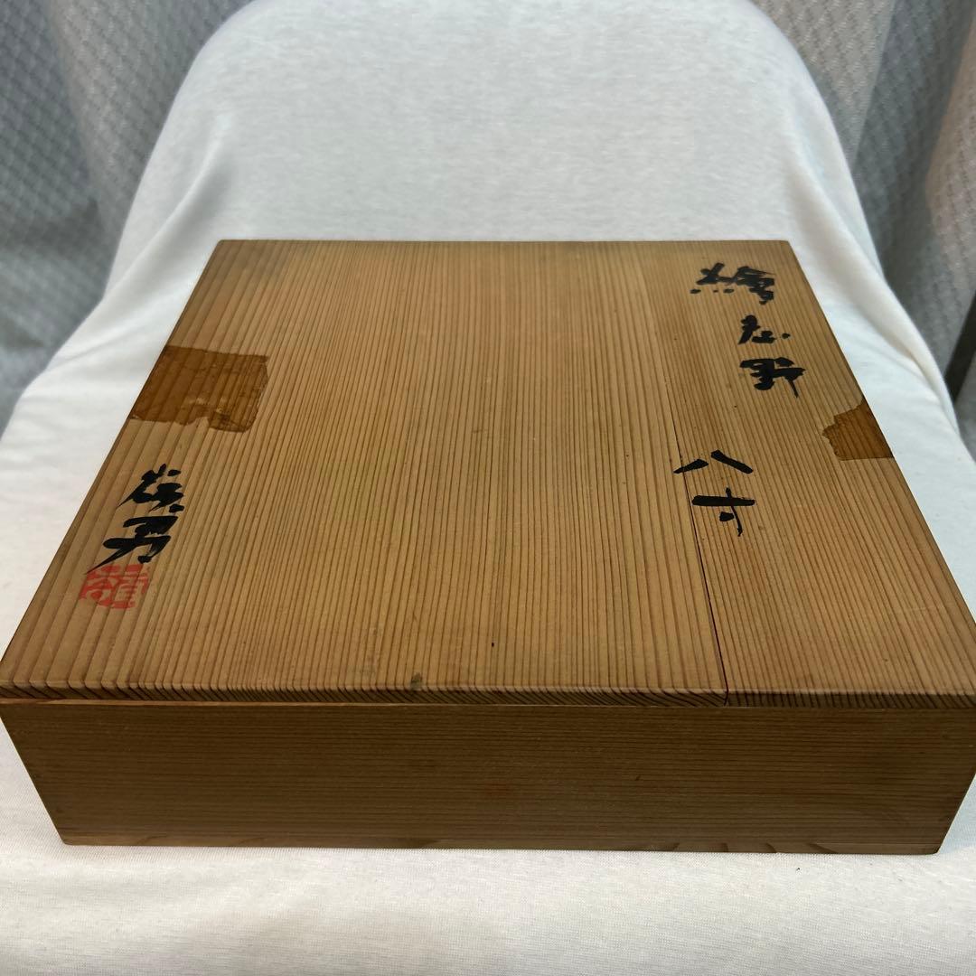 タ*ん様 岡部嶺男　絵志野　八寸　共箱