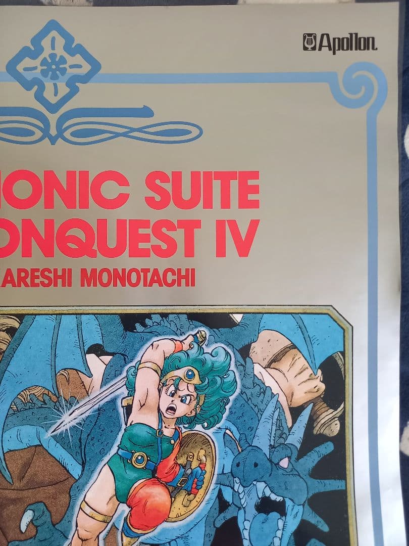 ドラゴンクエストⅣ 導かれし者たち　ポスター　B2サイズ　非売品