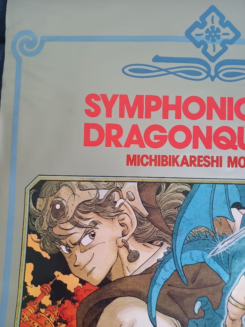 ドラゴンクエストⅣ 導かれし者たち　ポスター　B2サイズ　非売品