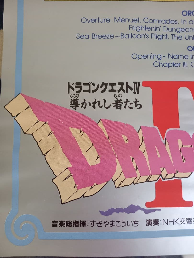 ドラゴンクエストⅣ 導かれし者たち　ポスター　B2サイズ　非売品