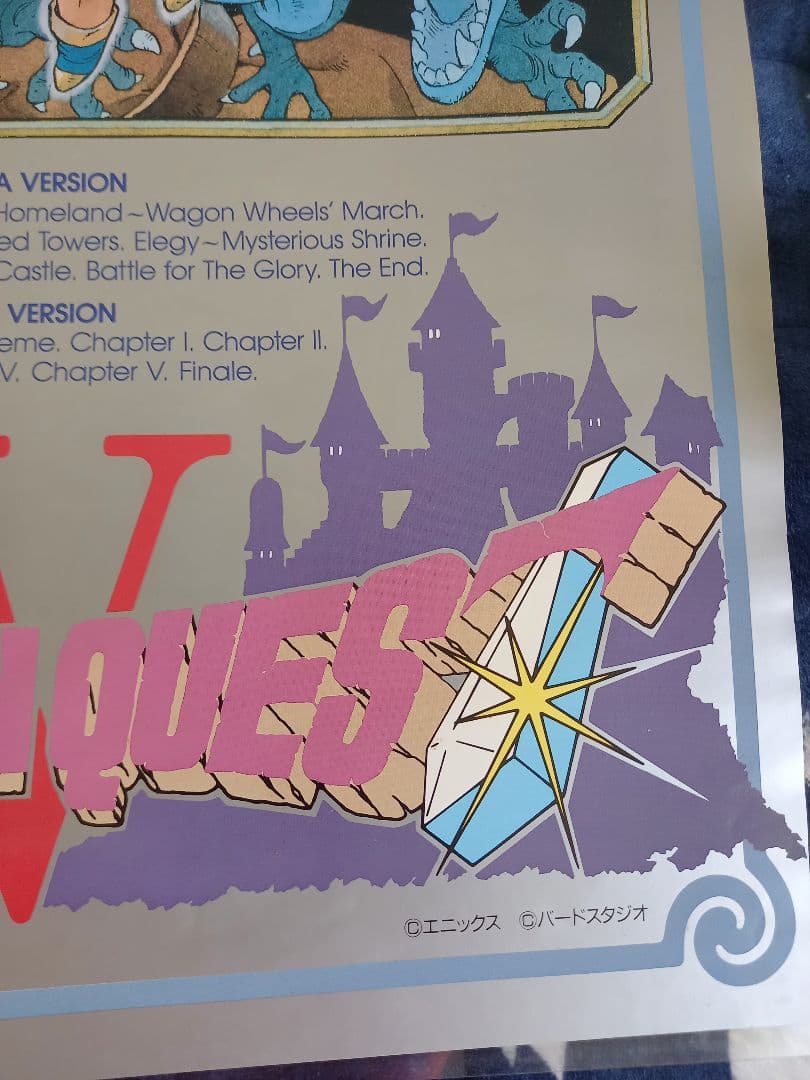 ドラゴンクエストⅣ 導かれし者たち　ポスター　B2サイズ　非売品