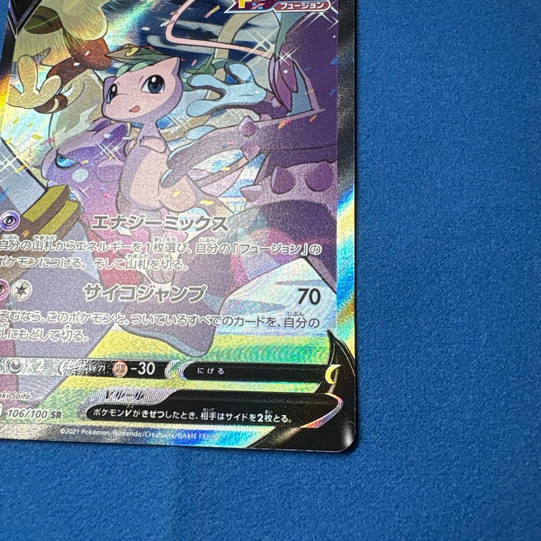 ミュウV SR フュージョンアーツ 106/100 S8 （横線あり）