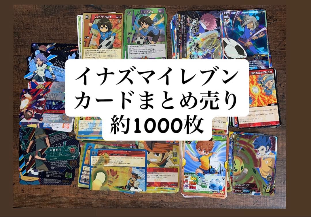 イナズマイレブン カードまとめ売り 約1000枚