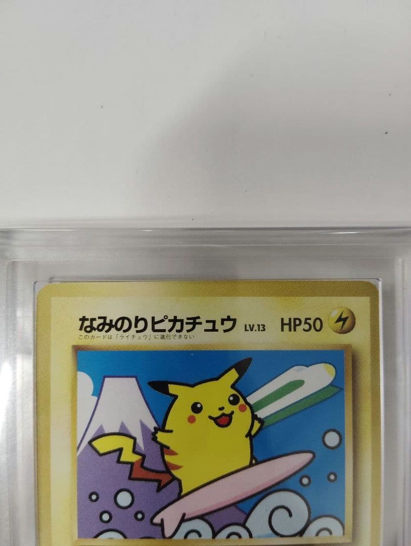 あ*ー様 なみのりピカチュウ　 ミュウ　 富士山 ARS鑑定　GRADE8