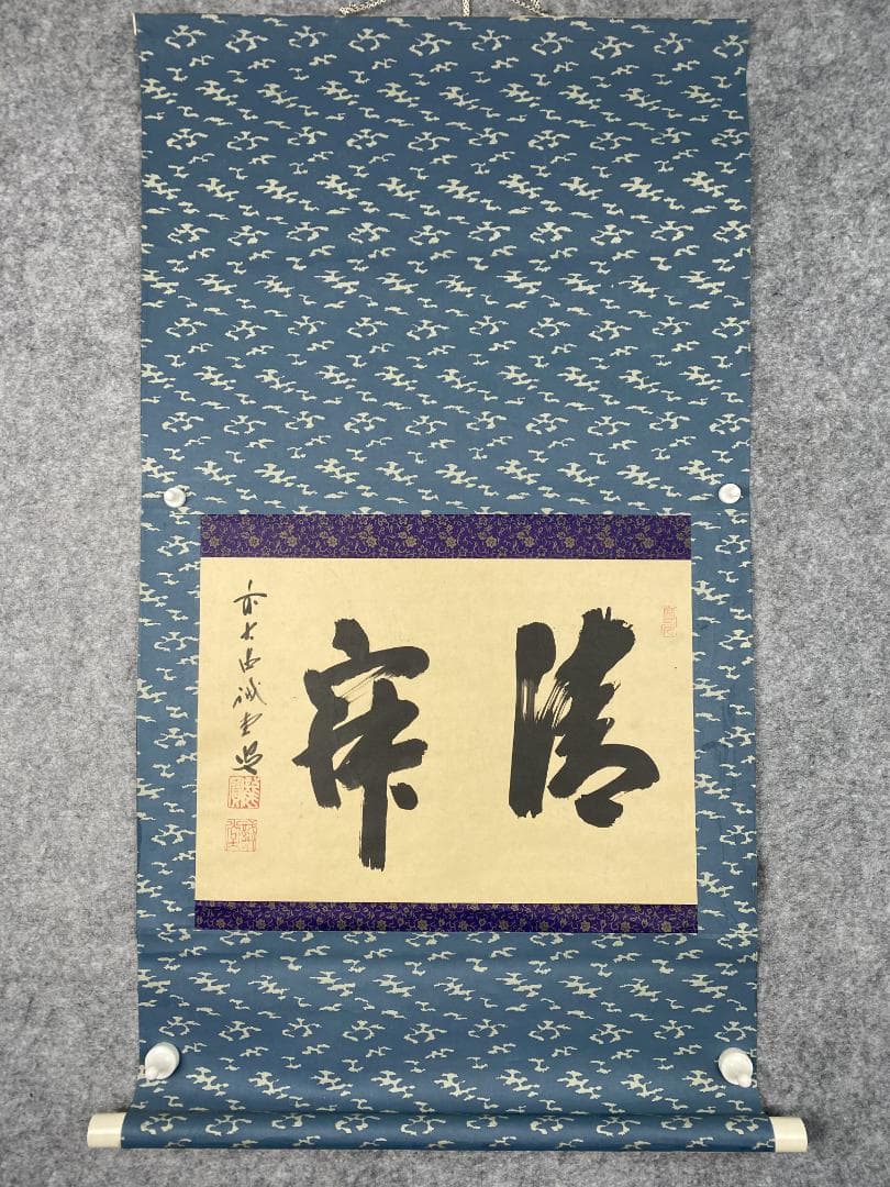い*ん様 藤井誡堂【真作】『清寂』茶道具 臨済宗大徳寺515世住職 掛軸2412