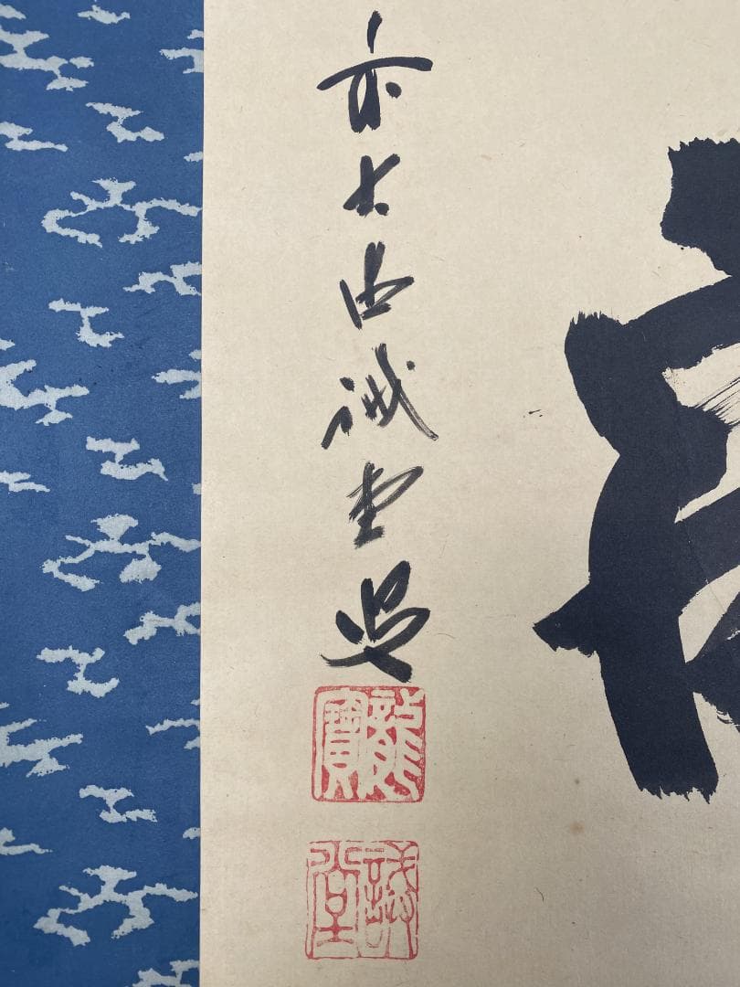 い*ん様 藤井誡堂【真作】『清寂』茶道具 臨済宗大徳寺515世住職 掛軸2412