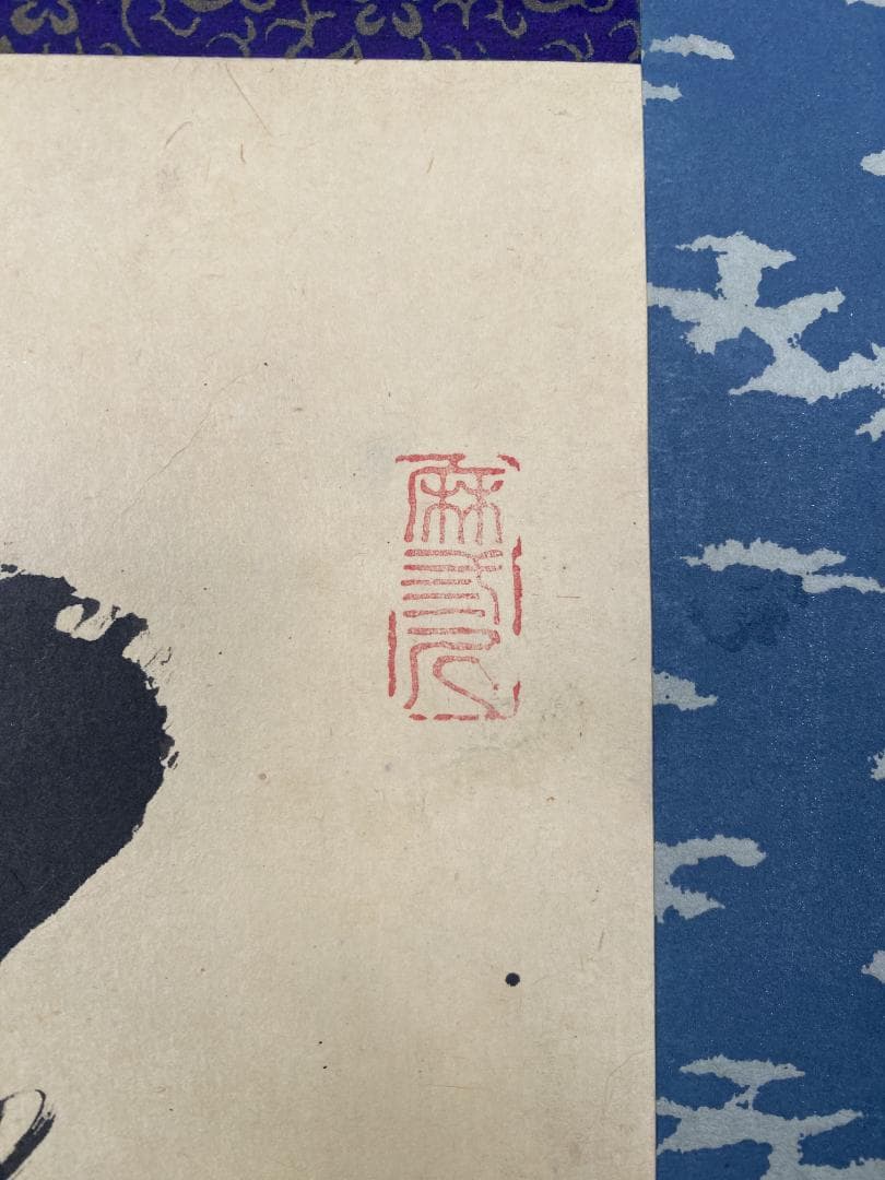 い*ん様 藤井誡堂【真作】『清寂』茶道具 臨済宗大徳寺515世住職 掛軸2412