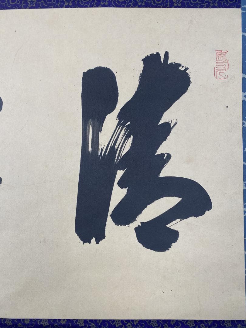 い*ん様 藤井誡堂【真作】『清寂』茶道具 臨済宗大徳寺515世住職 掛軸2412