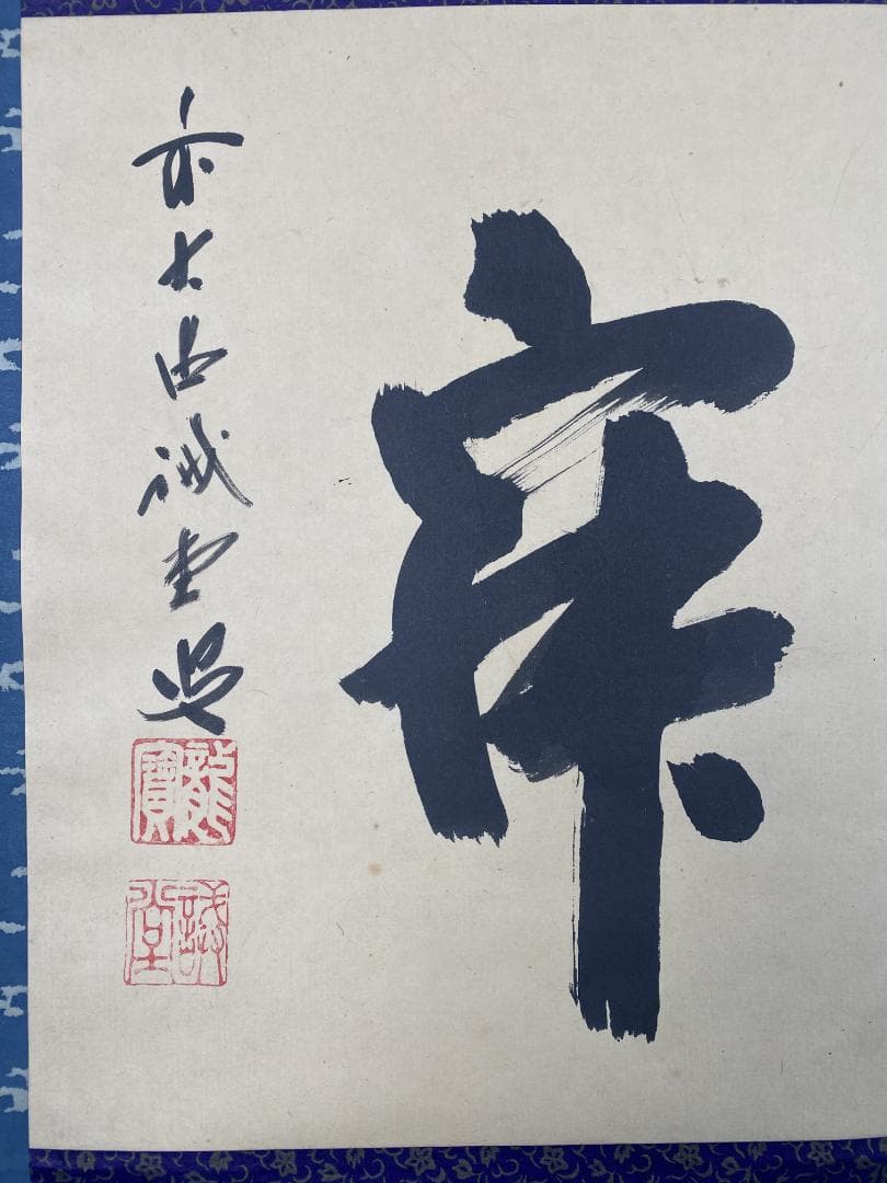 い*ん様 藤井誡堂【真作】『清寂』茶道具 臨済宗大徳寺515世住職 掛軸2412