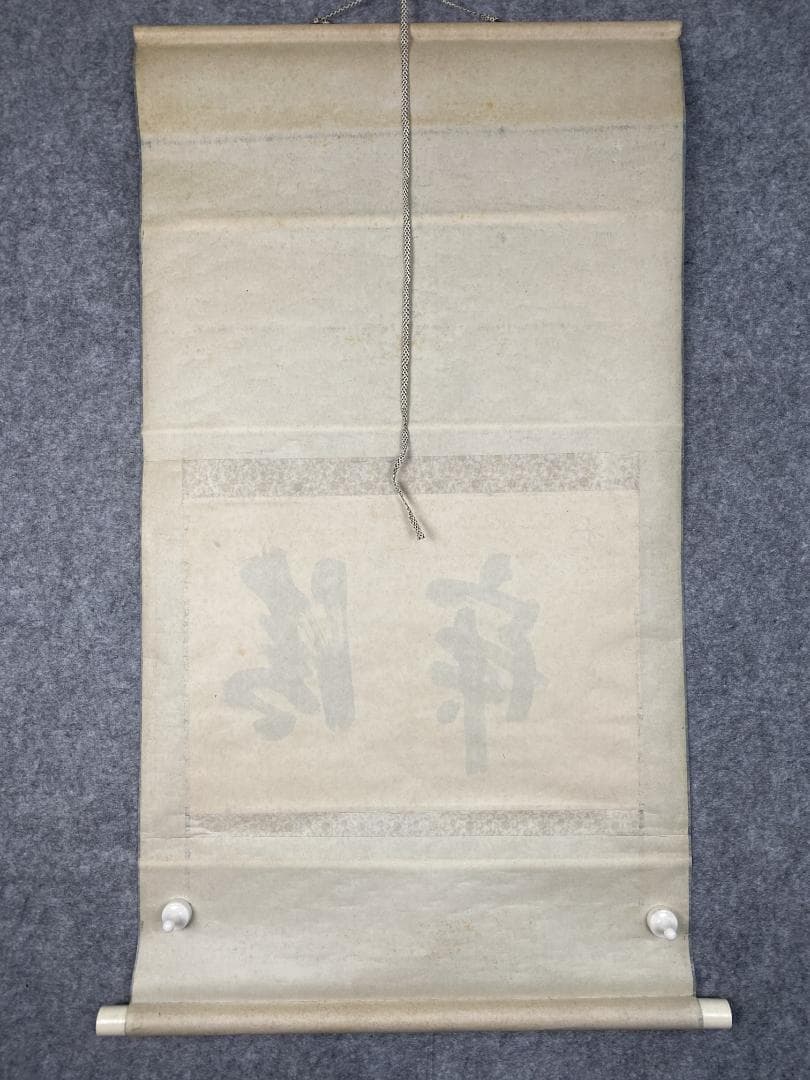 い*ん様 藤井誡堂【真作】『清寂』茶道具 臨済宗大徳寺515世住職 掛軸2412