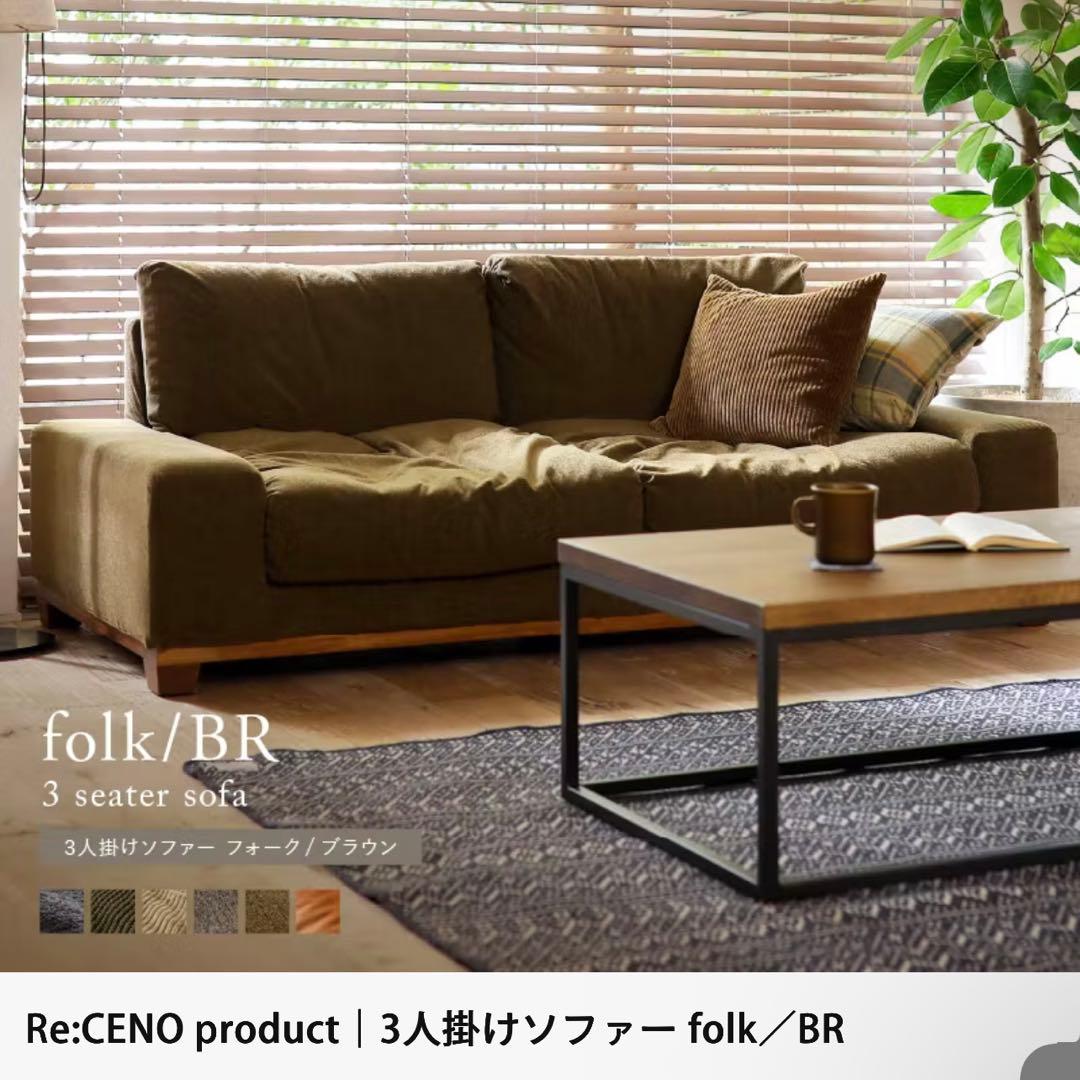 Re: CENO 3人掛けソファー folk／BR【オリーブ：コーデュロイ】