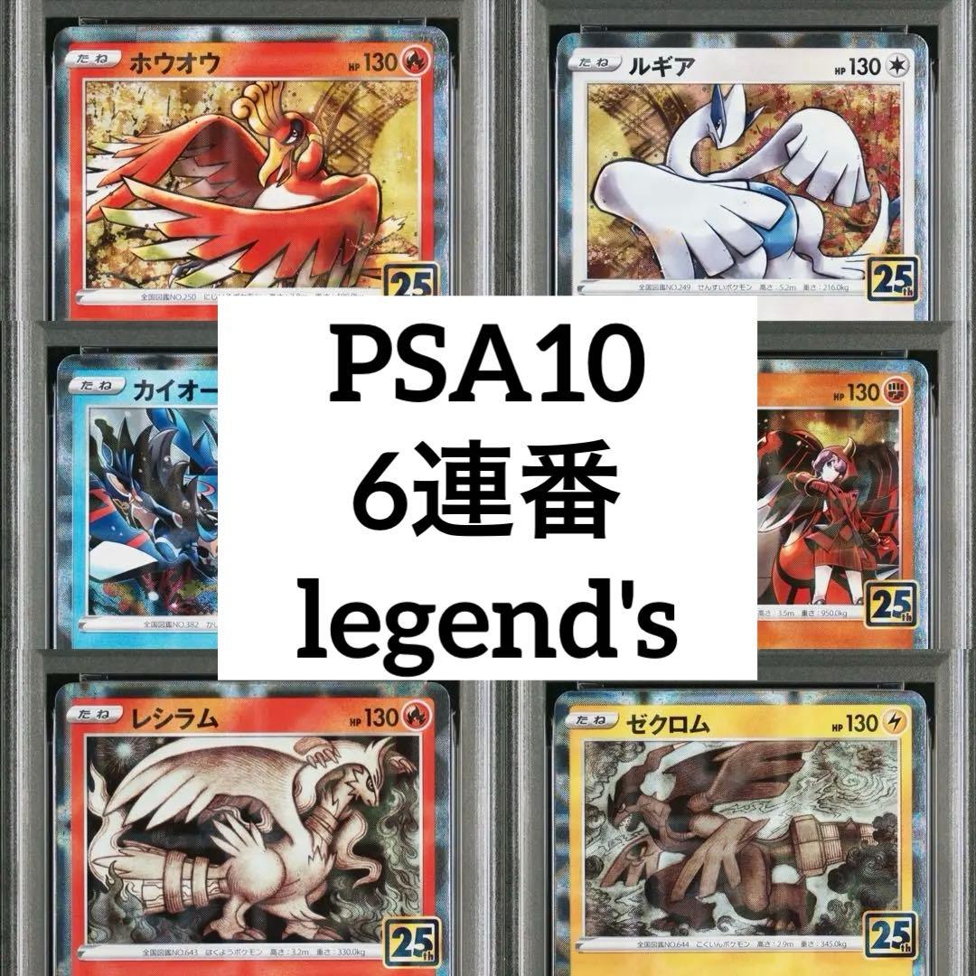 6連番　PSA10 25th foil ルギア　ホウオウ　カイ　グラ　レシ　ゼク