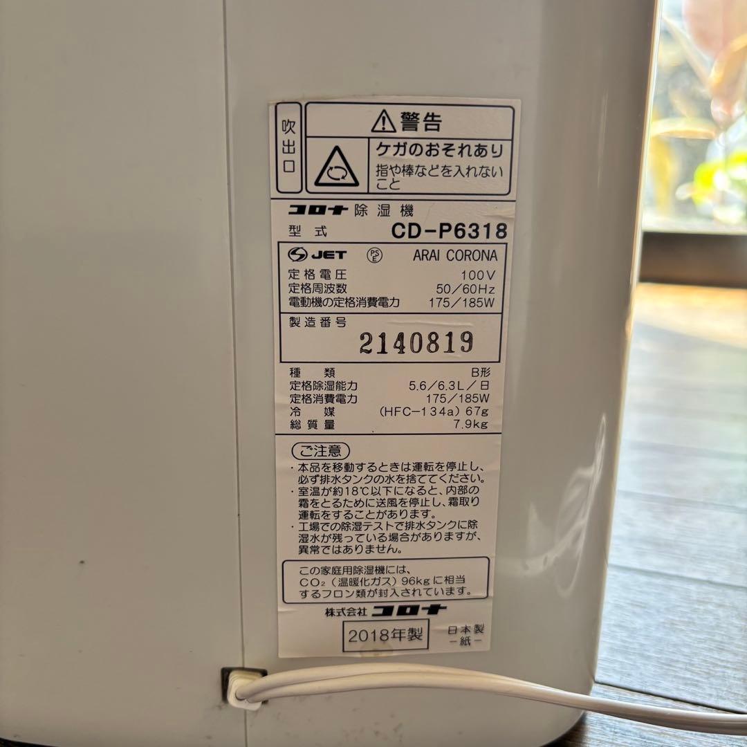 CORONA コロナ 衣料乾燥除湿機 CD-P6318 2018年製