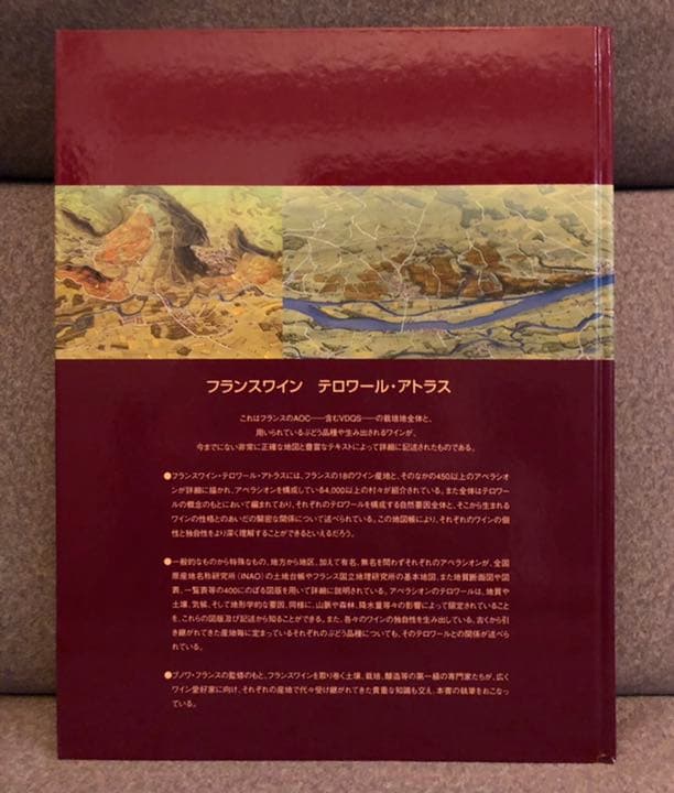 フランスワイン テロワール・アトラス : フランスぶどう畑大図鑑
