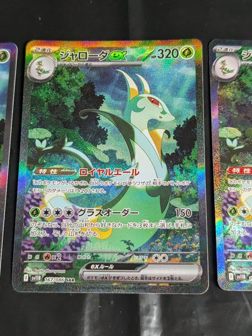 ジャローダex SAR 167/086 3枚セット