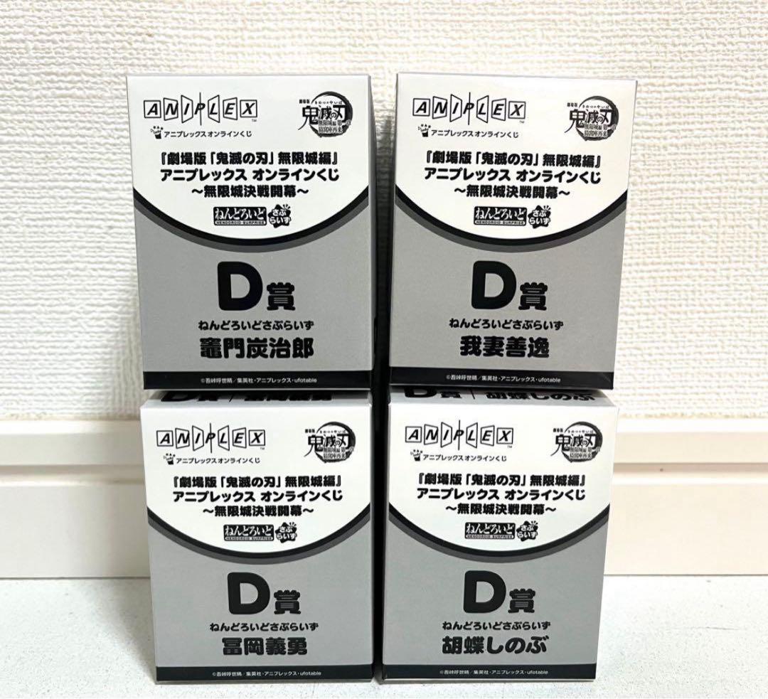 【新品・未開封】鬼滅の刃アニプレックスオンラインくじ Ｂ賞Ｄ賞 計22点セット！