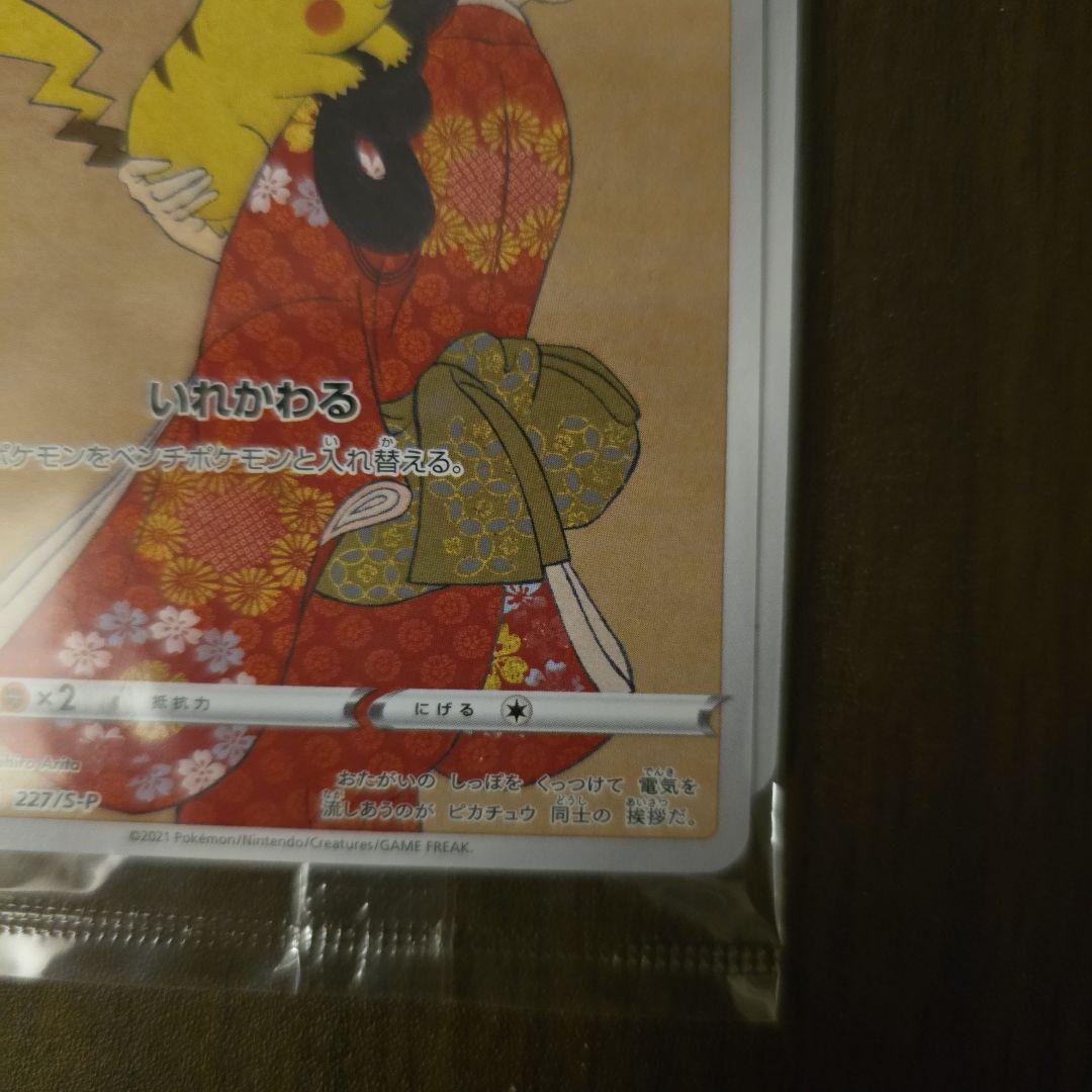 未開封 美品 ピカチュウ見返り美人・月に雁セット PROMO