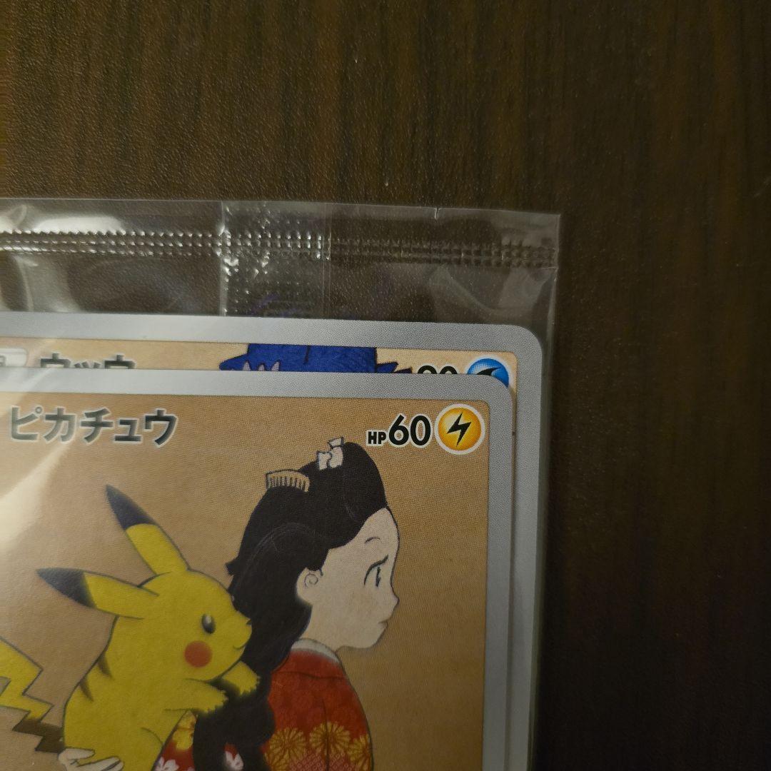 未開封 美品 ピカチュウ見返り美人・月に雁セット PROMO