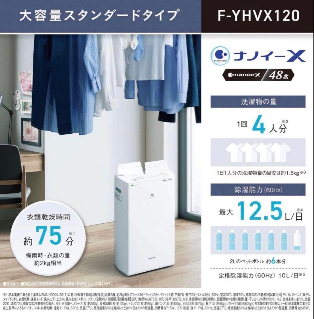 パナソニック F-YHVX120-W ホワイト　新品　未使用