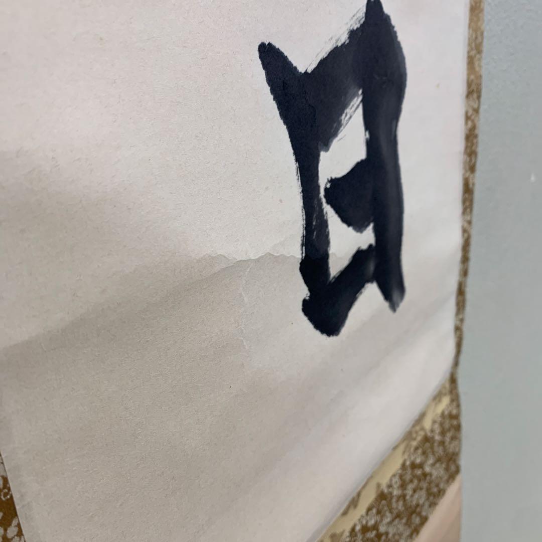 美品 掛け軸 東大寺 狭川明俊作「日々是好日」共箱 禅語 茶掛け