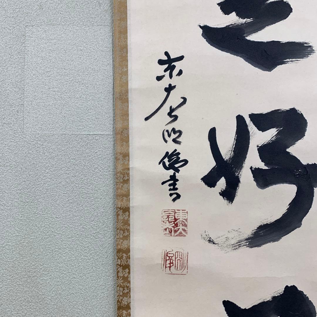 美品 掛け軸 東大寺 狭川明俊作「日々是好日」共箱 禅語 茶掛け